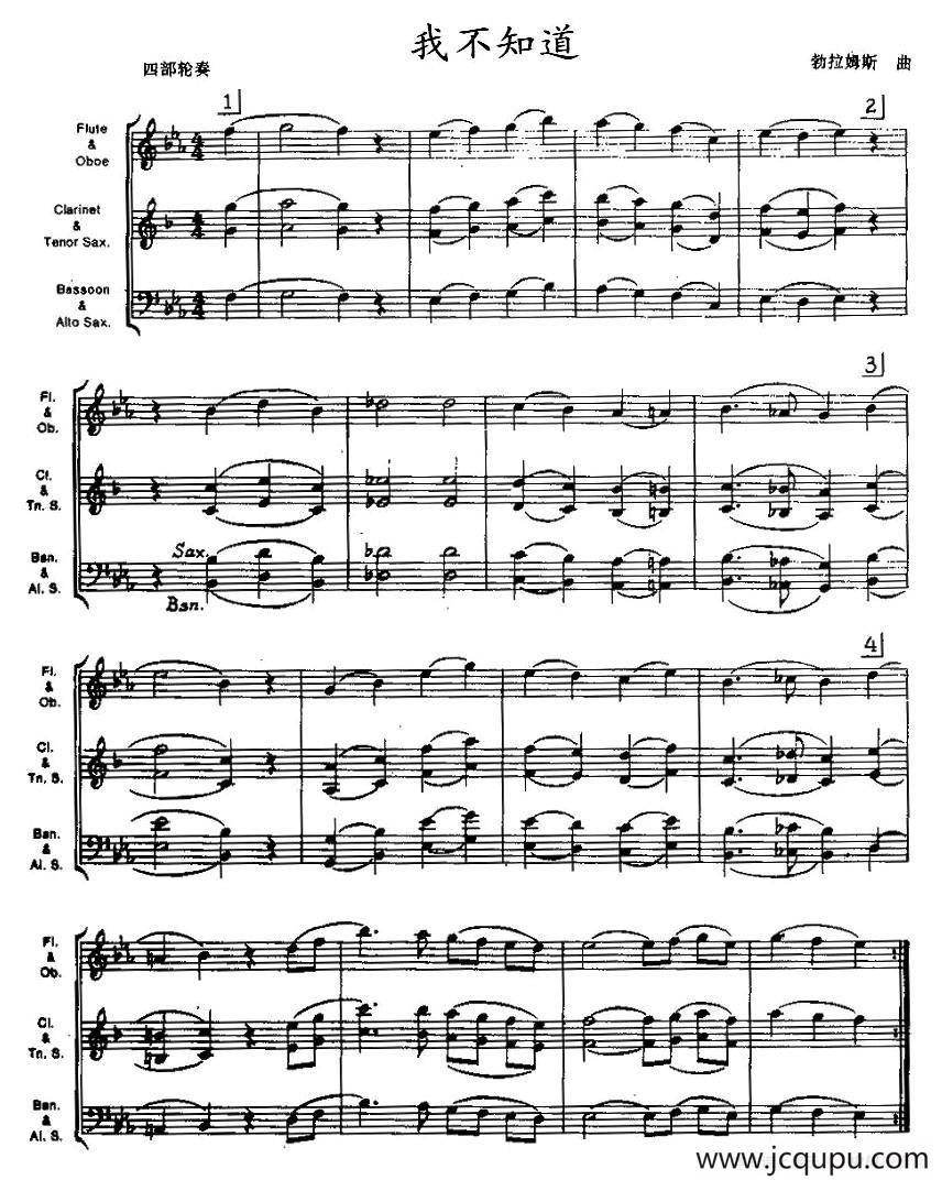 我不知道（木管乐器四部轮奏）简谱