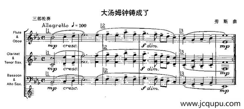 大汤姆钟铸成了（木管乐器三部轮奏）简谱