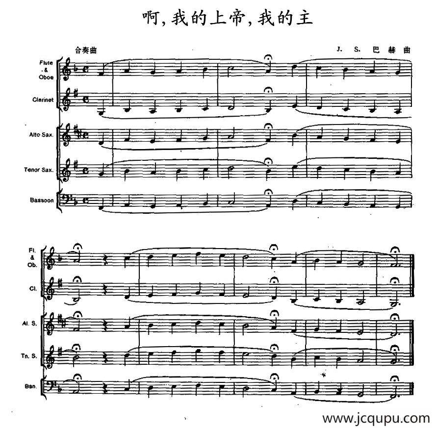 啊，我的上帝，我的主（木管乐器合奏）简谱