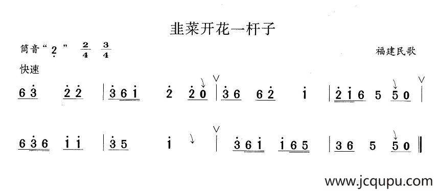 韭菜开花一竿子简谱