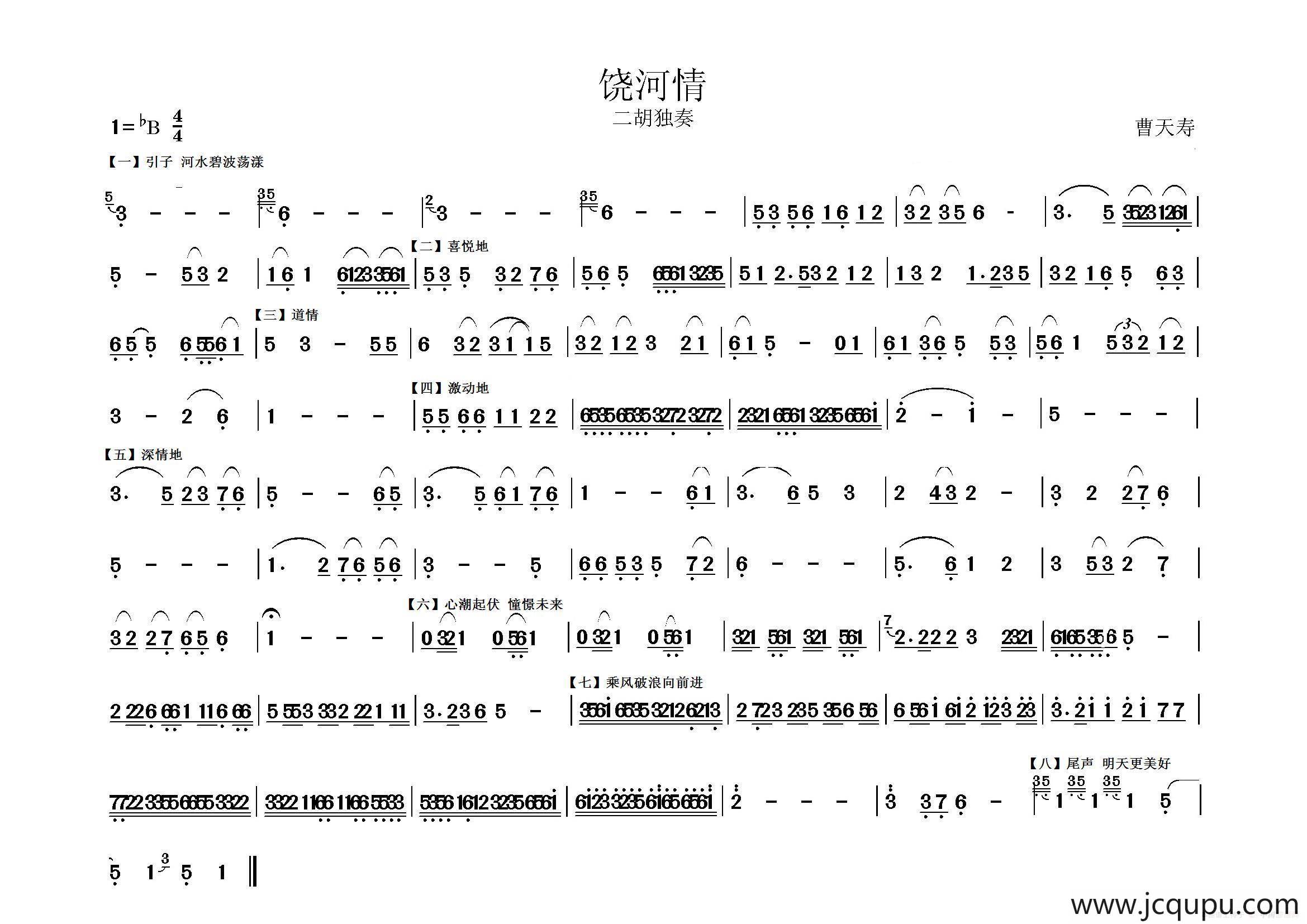 《饶河情》（二胡独奏）简谱