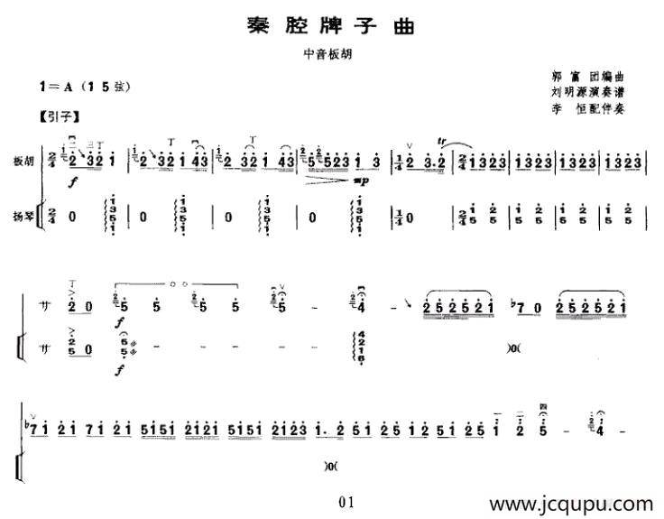 秦腔牌子曲（中音板胡+扬琴伴奏）简谱