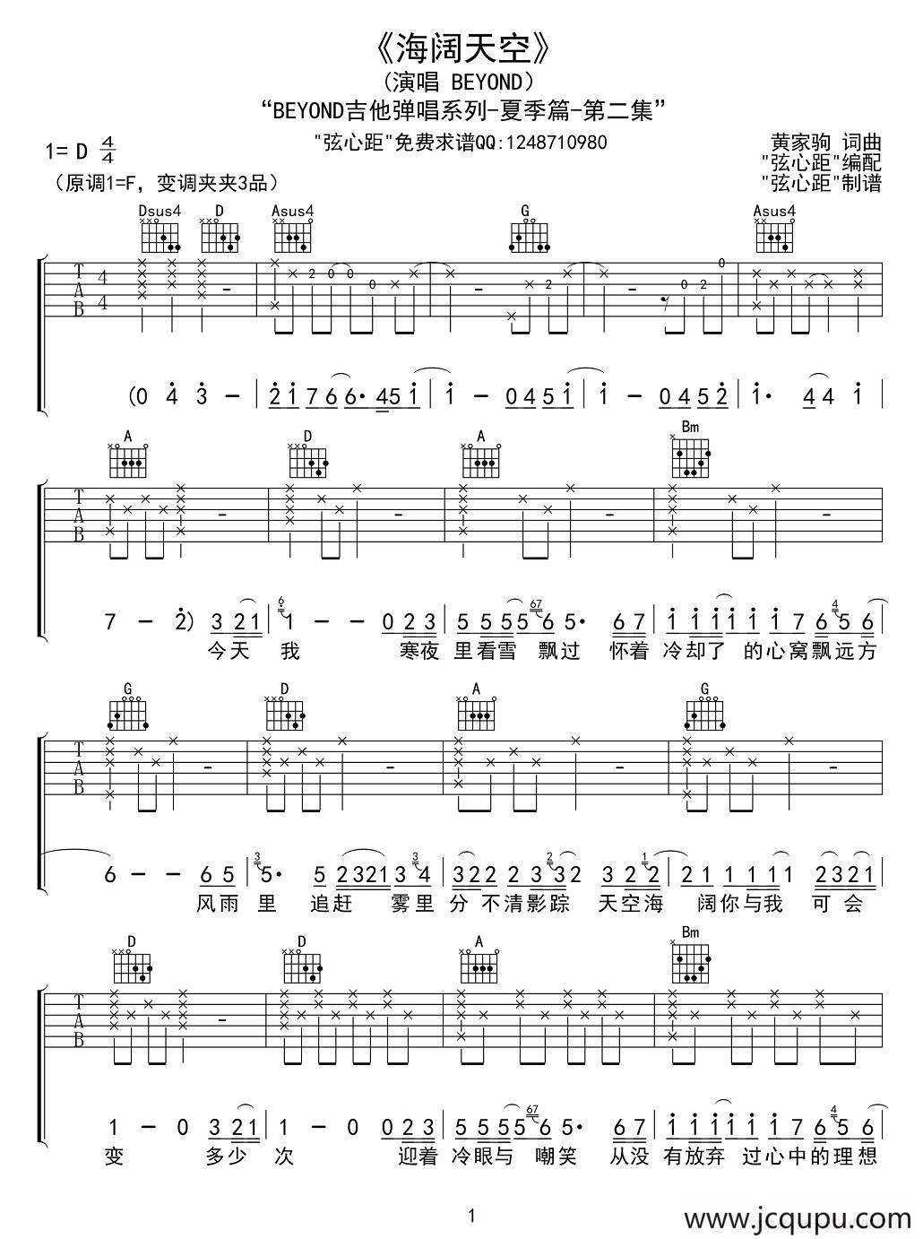 海阔天空（弦心距编配版）简谱