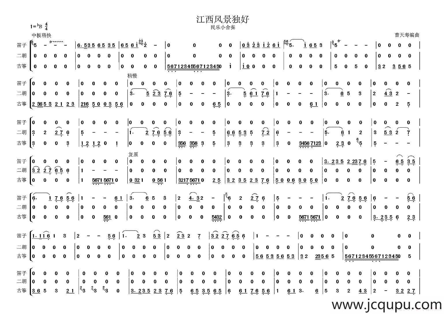 江西风景独好（民乐小合奏）简谱