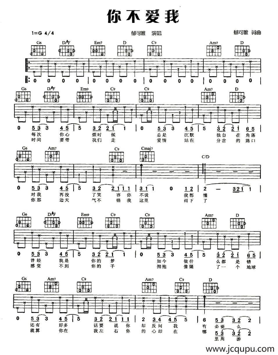 你不爱我（郁可唯词曲）简谱
