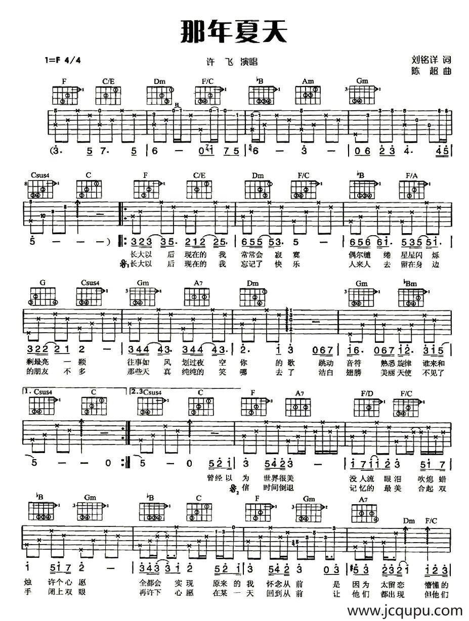 那年夏天（刘铭洋词 陈超曲）简谱