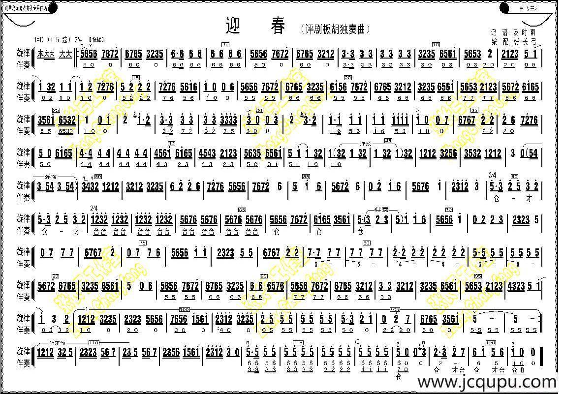 迎春（评剧板胡独奏曲）简谱