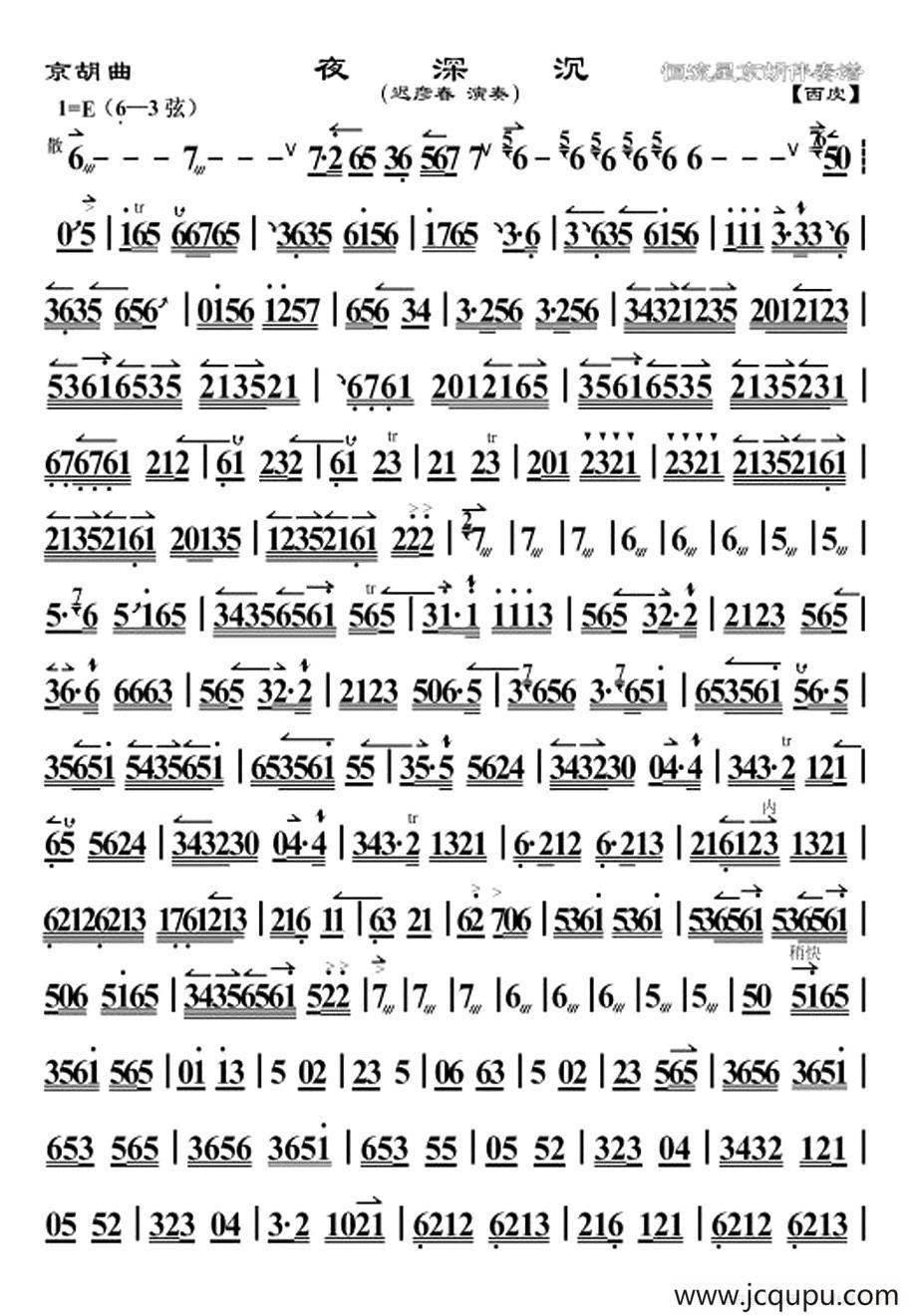 夜深沉（迟彦春演奏版、京胡）简谱