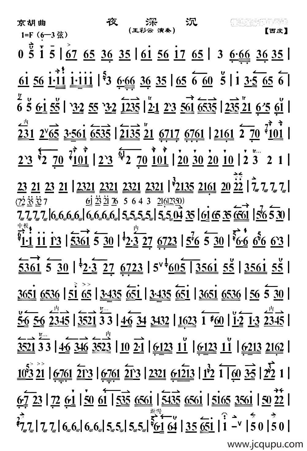 夜深沉（王彩云演奏版、京胡）简谱