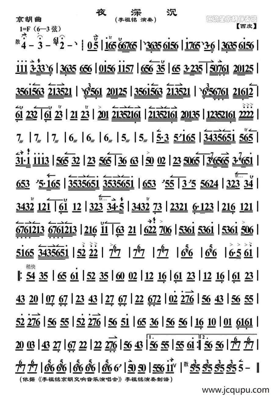 夜深沉（李祖铭演奏版、京胡）简谱