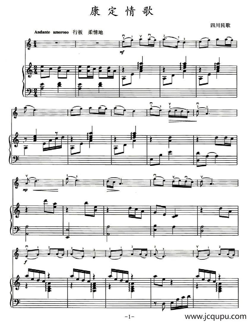 康定情歌（小提琴+钢琴伴奏）简谱