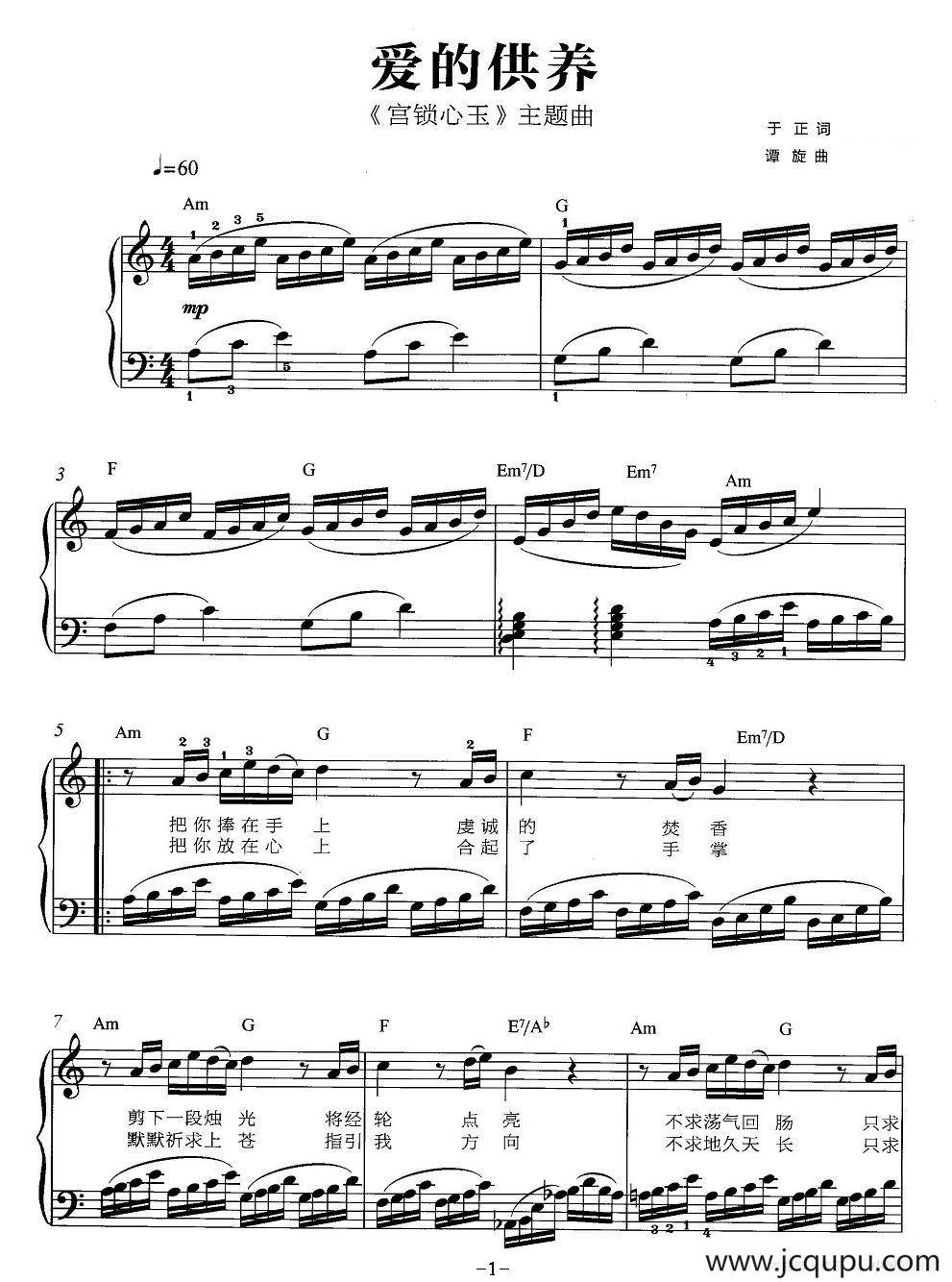 爱的供养（《宫锁心玉》主题曲、弹唱谱）简谱