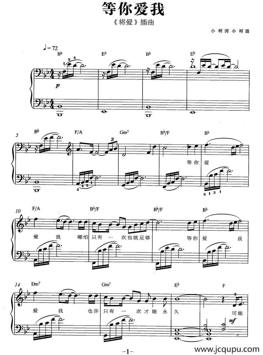 等你爱我（《将爱》插曲、弹唱谱）简谱
