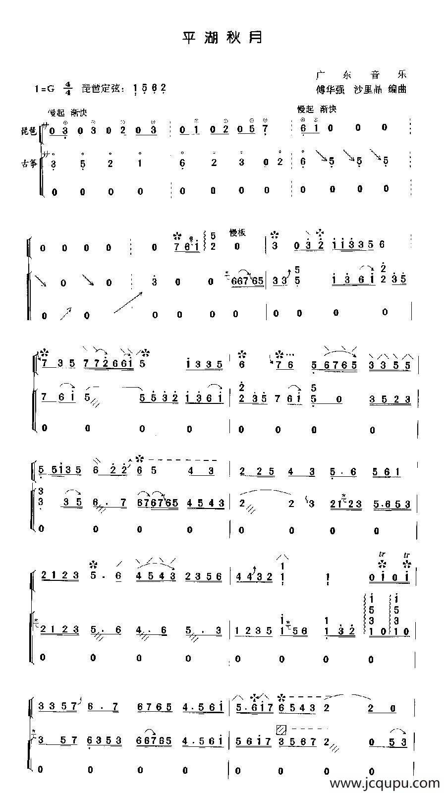 平湖秋月（琵琶+古筝）简谱