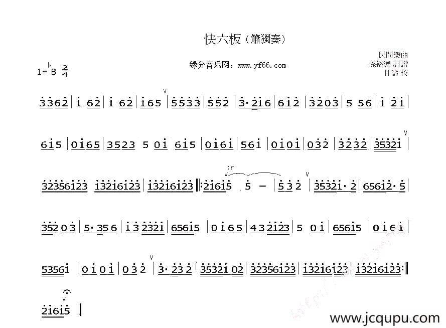 快六板（箫独奏）简谱