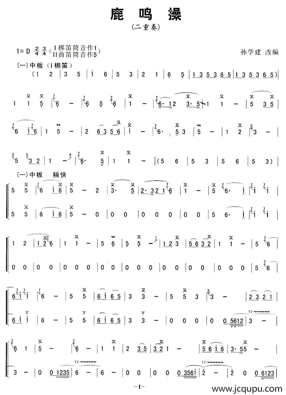 鹿鸣操（二重奏）简谱