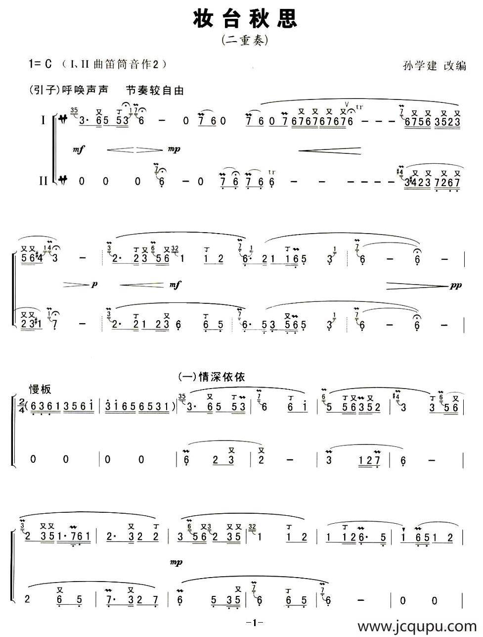 妆台秋思（二重奏）简谱