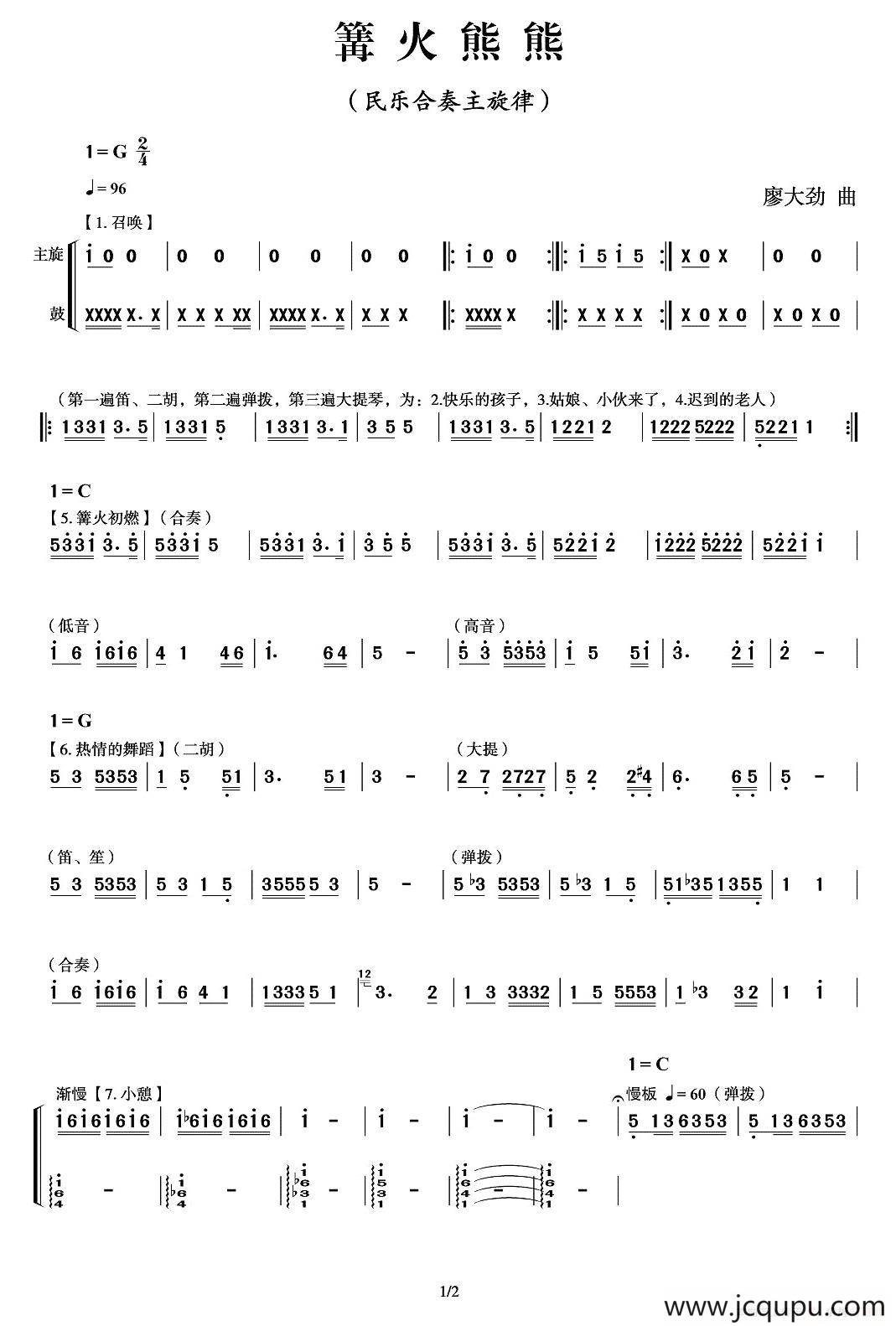 篝火熊熊（民乐合奏曲、主旋律）简谱