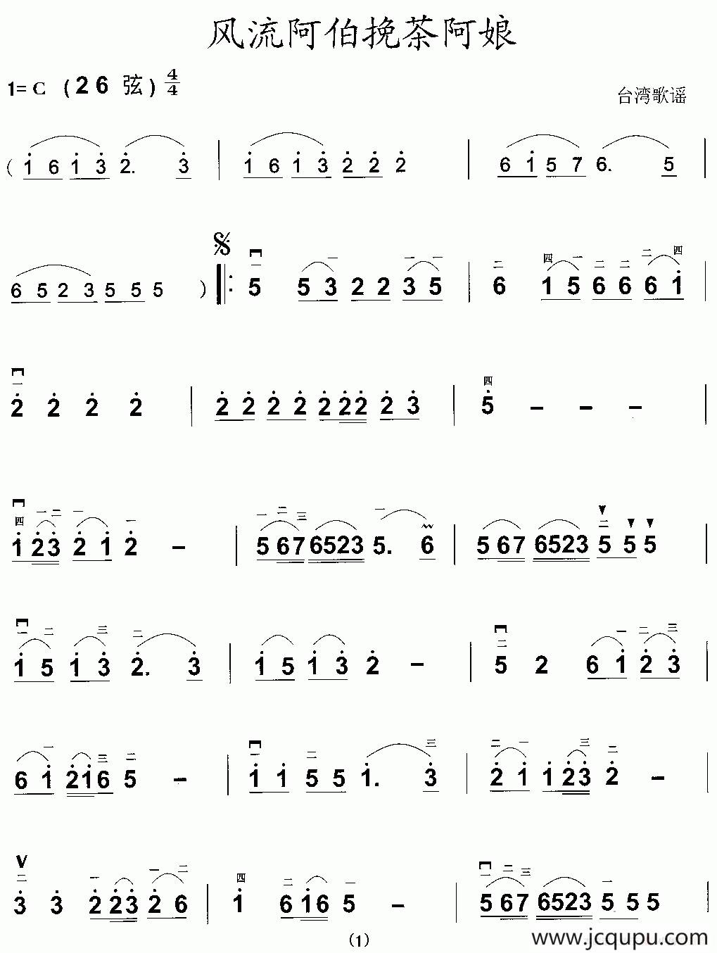 风流阿伯挽茶阿娘简谱