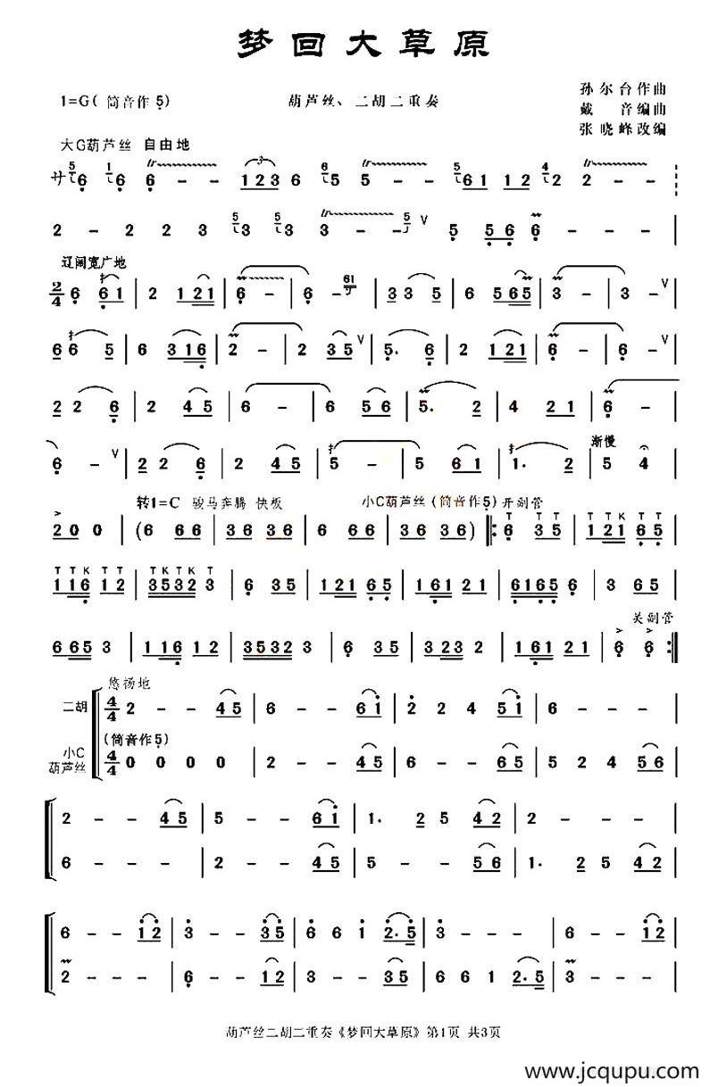 梦回大草原（葫芦丝二胡二重奏）简谱