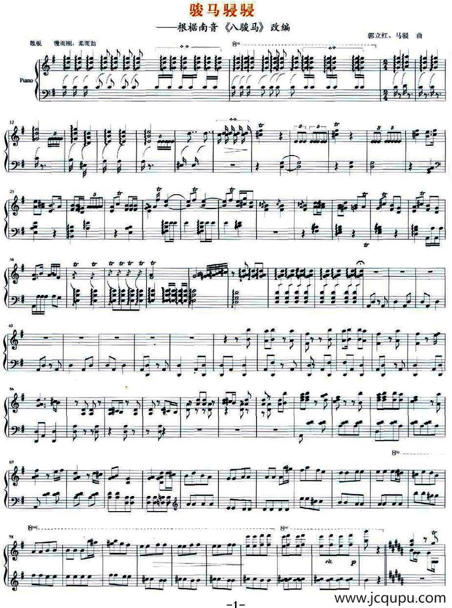 骏马骎骎（根椐南音《八骏马》改编）简谱
