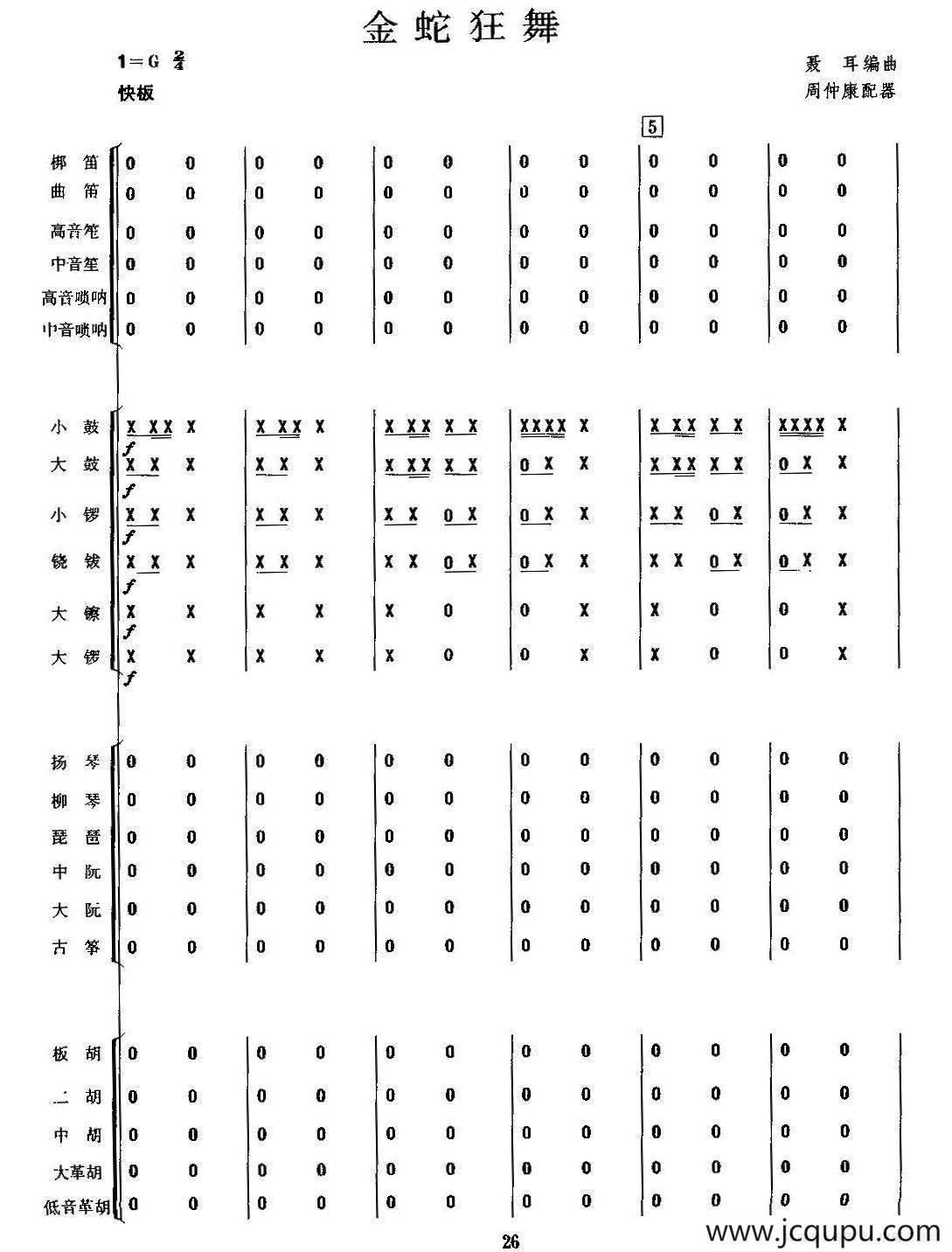 金蛇狂舞（民乐合奏总谱、周仲康配器版）简谱
