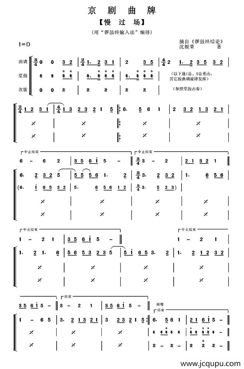 慢过场（京剧曲牌）简谱