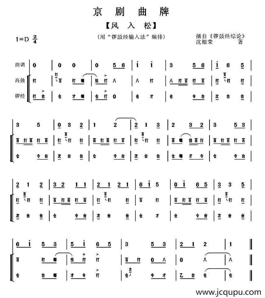 风入松（京剧曲牌）简谱