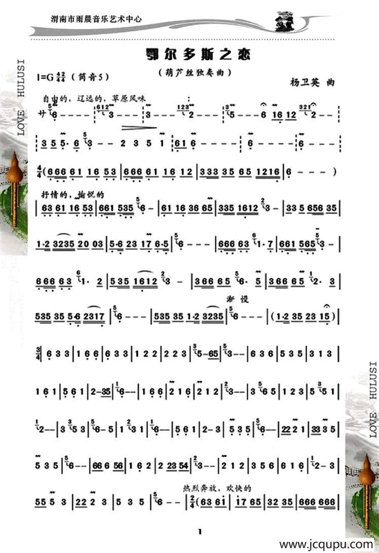 鄂尔多斯之恋简谱