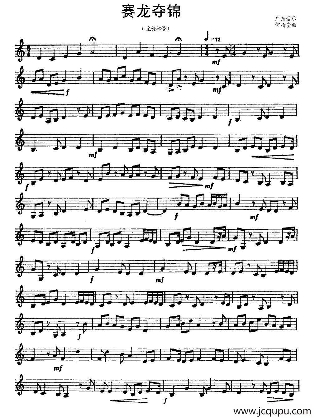 赛龙夺锦（广东音乐、主旋律谱、五线谱版）简谱