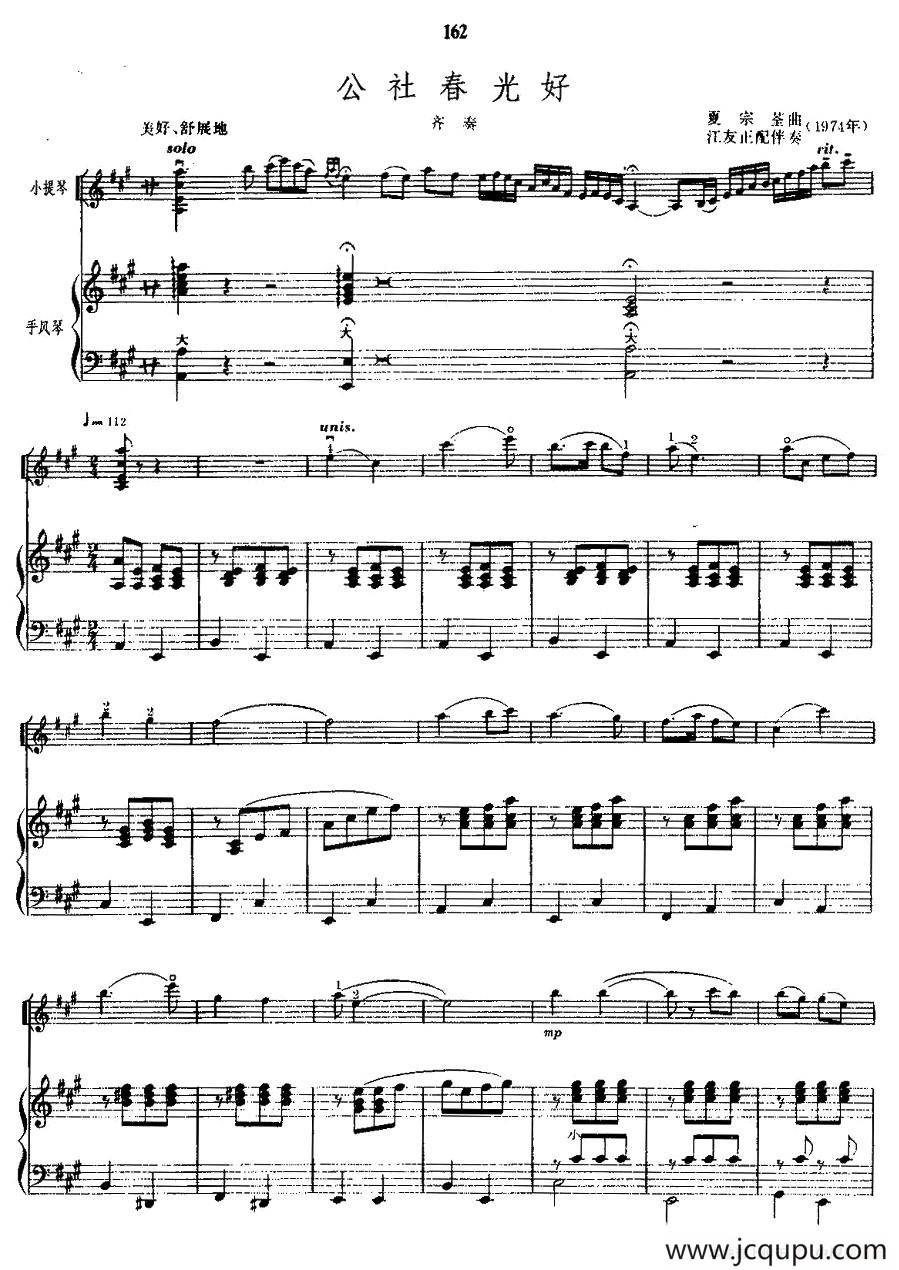 公社春光好（小提琴+钢琴）简谱