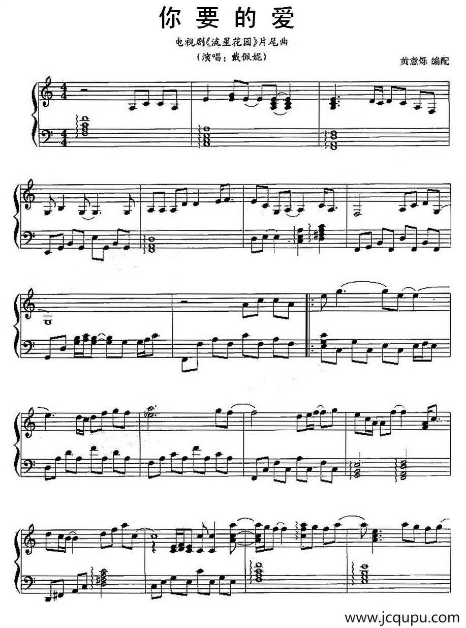 你要的爱简谱