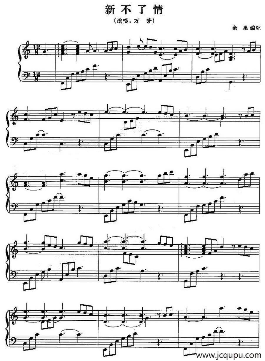新不了情（余果编配版）简谱