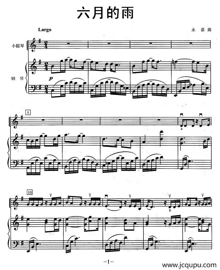 六月的雨（小提琴+钢琴）简谱