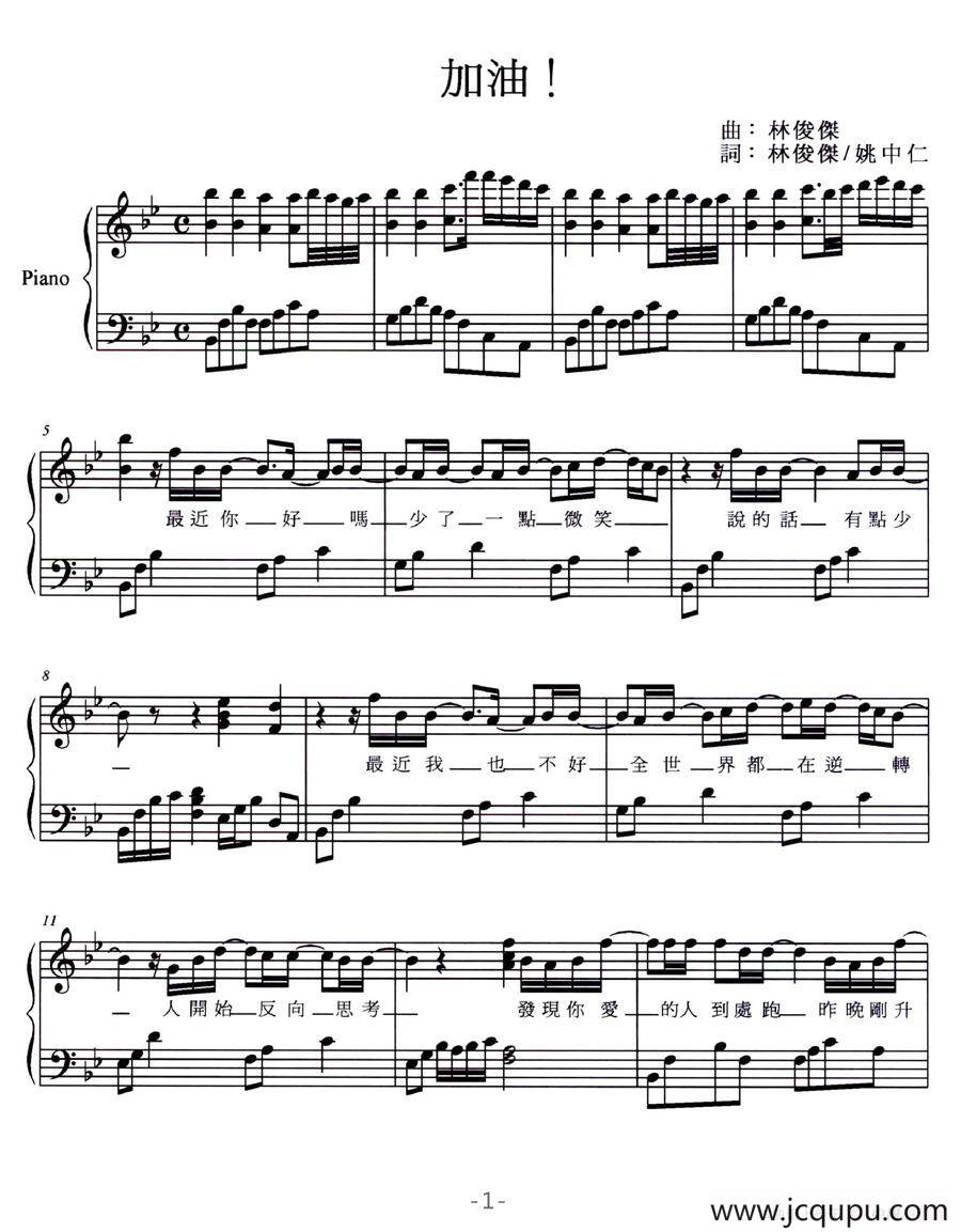加油！简谱
