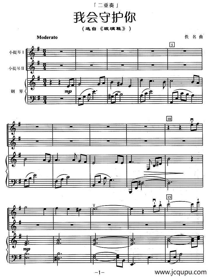 我会守护你（小提琴二重奏+钢琴伴奏）简谱