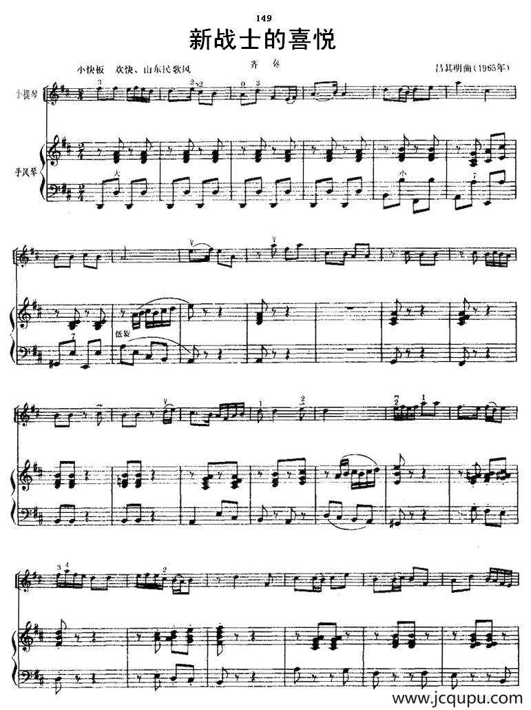 新战士的喜悦（小提琴齐奏+手风琴伴奏）简谱