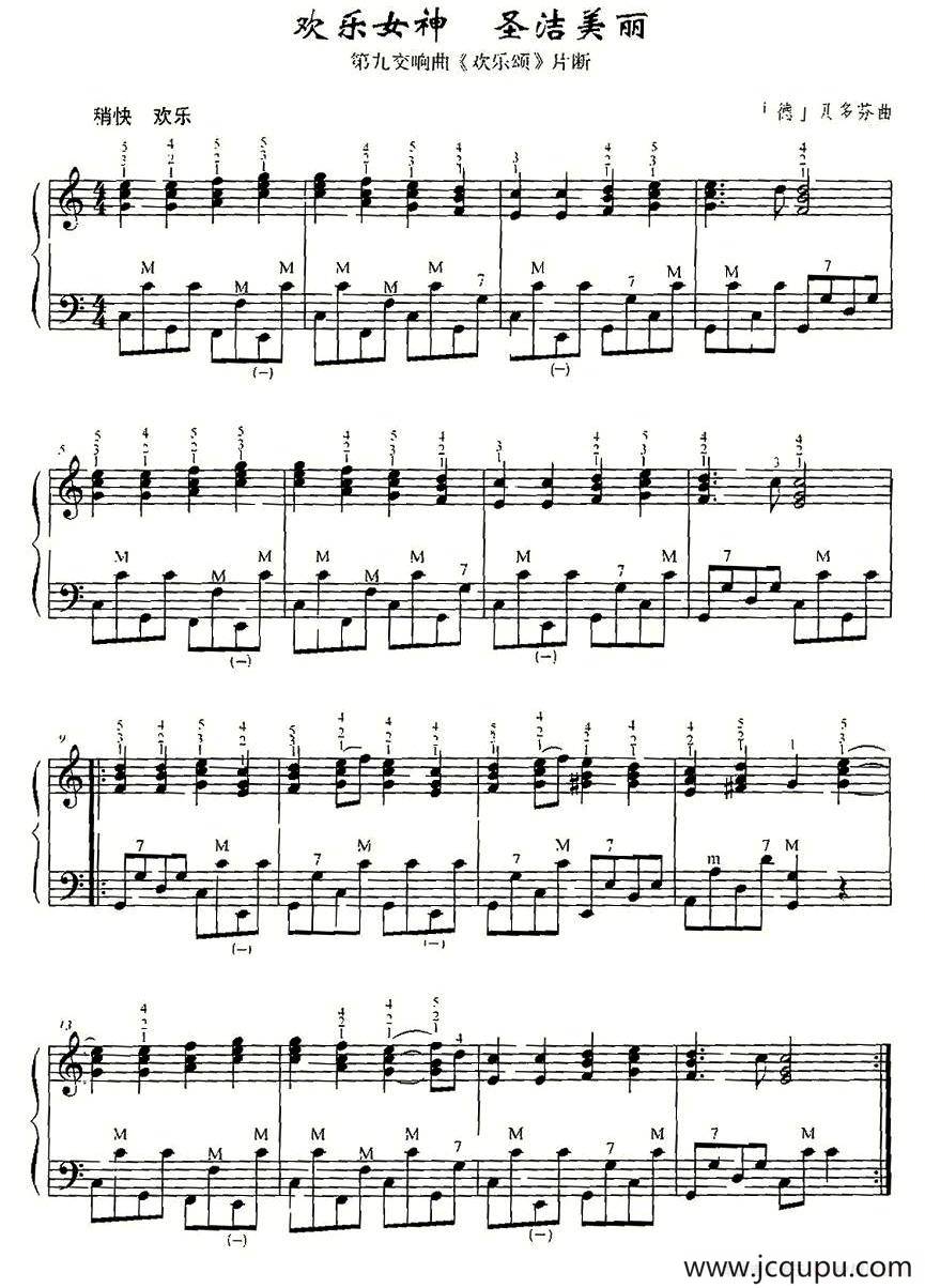 欢乐女神，圣洁美丽简谱