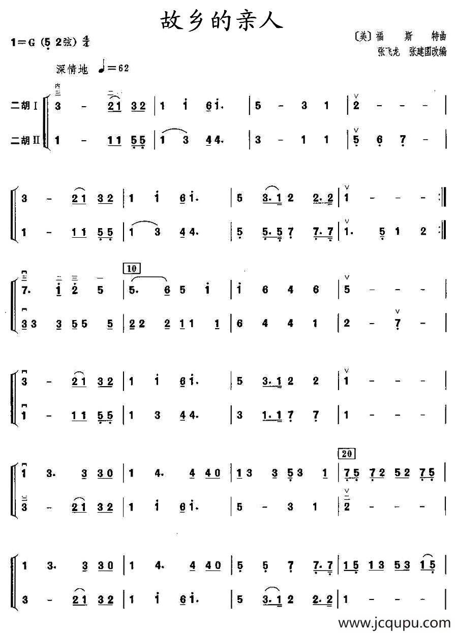 故乡的亲人（二胡二重奏）简谱