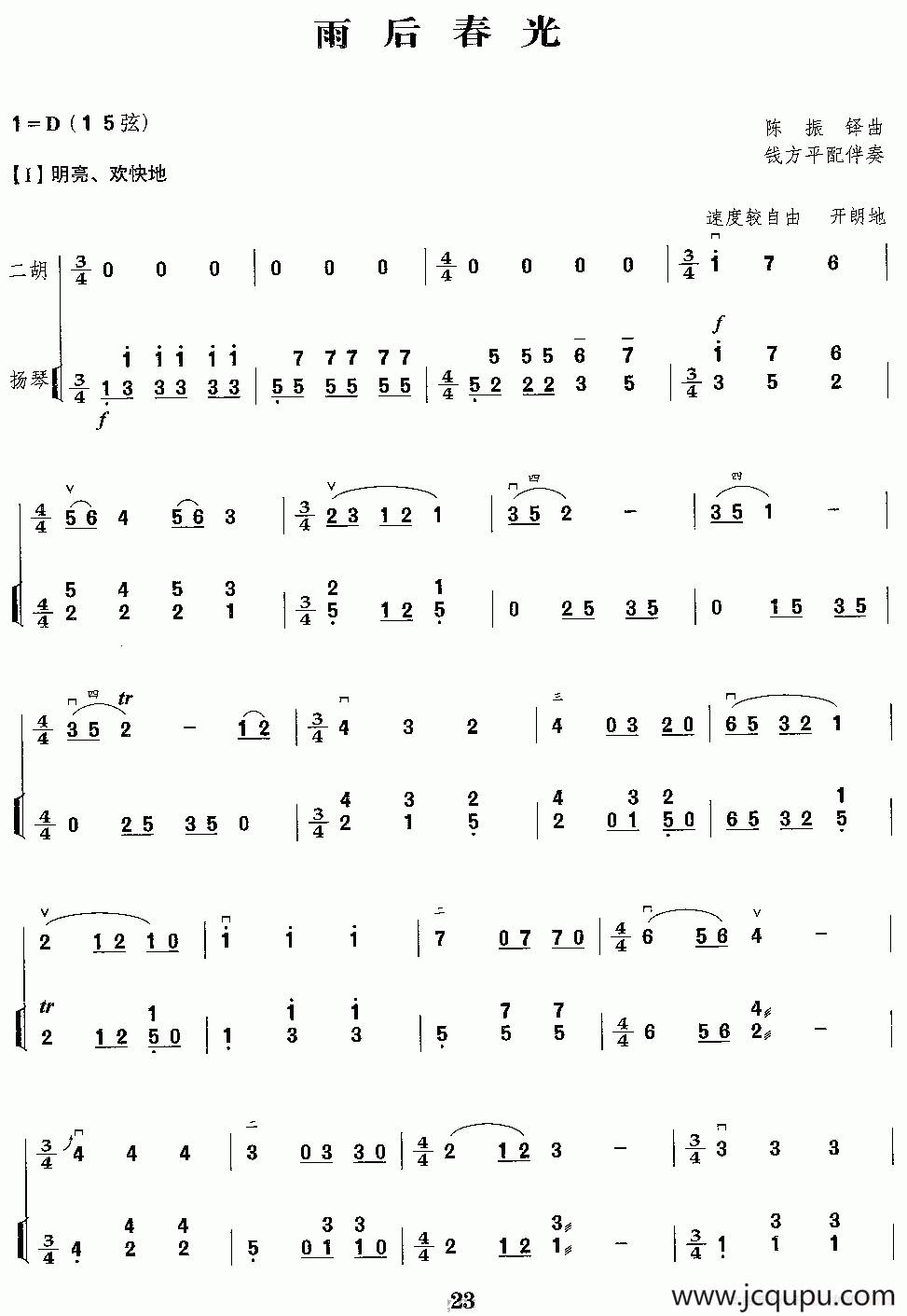雨后春光（二胡独奏+扬琴伴奏）简谱