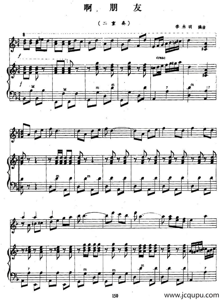 啊，朋友（二重奏）简谱