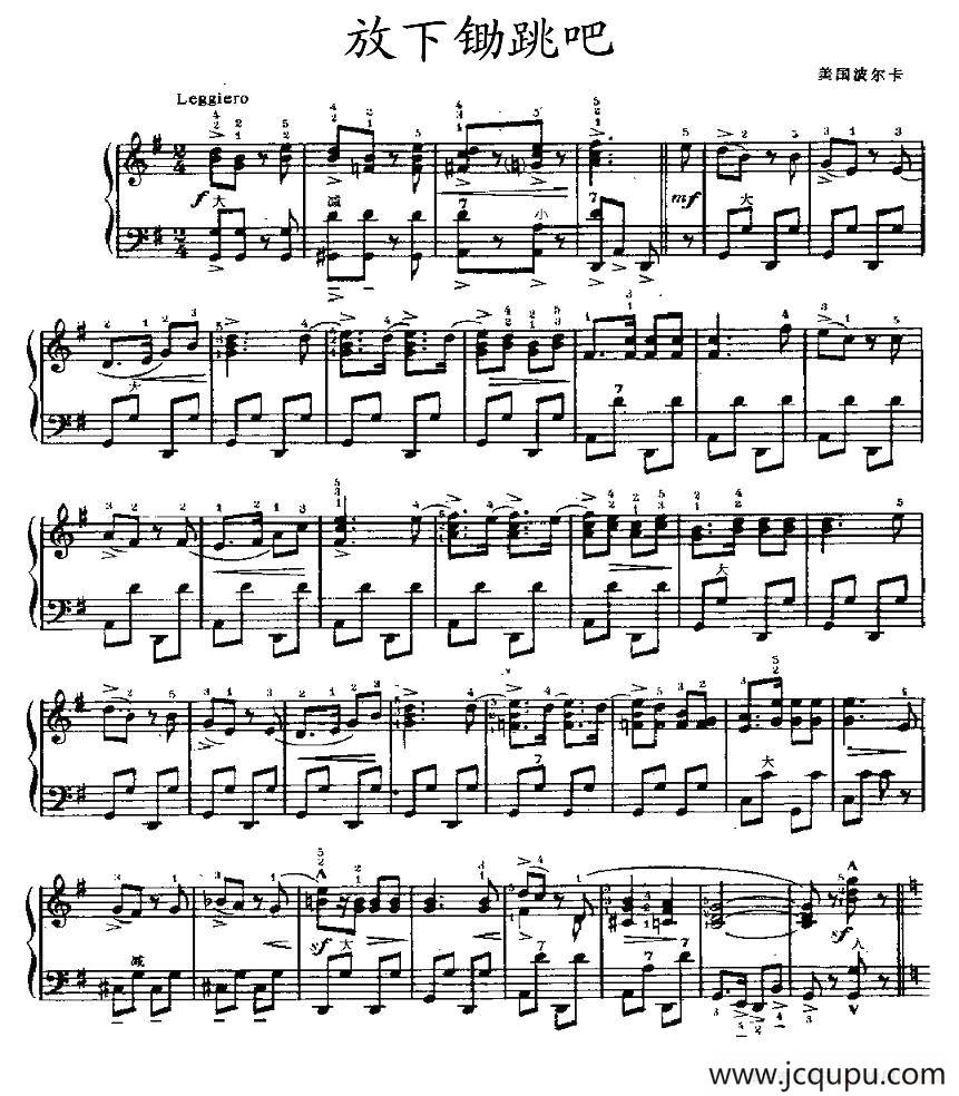 放下锄跳吧简谱