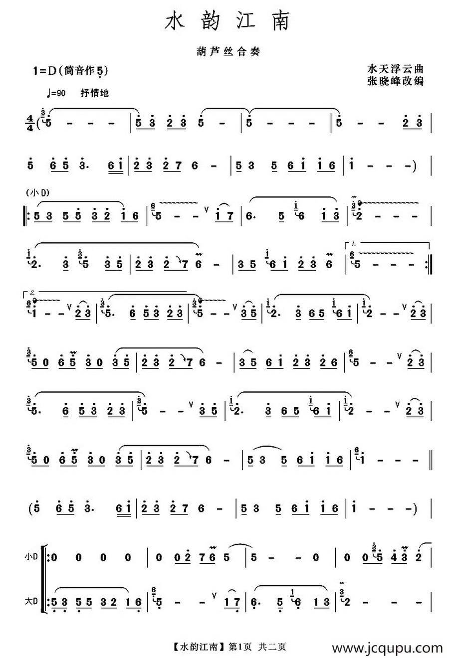 水韵江南（张晓峰改编版）简谱