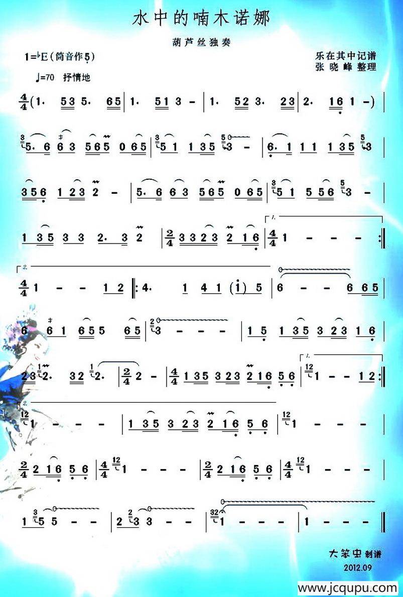 水中的喃木诺娜简谱