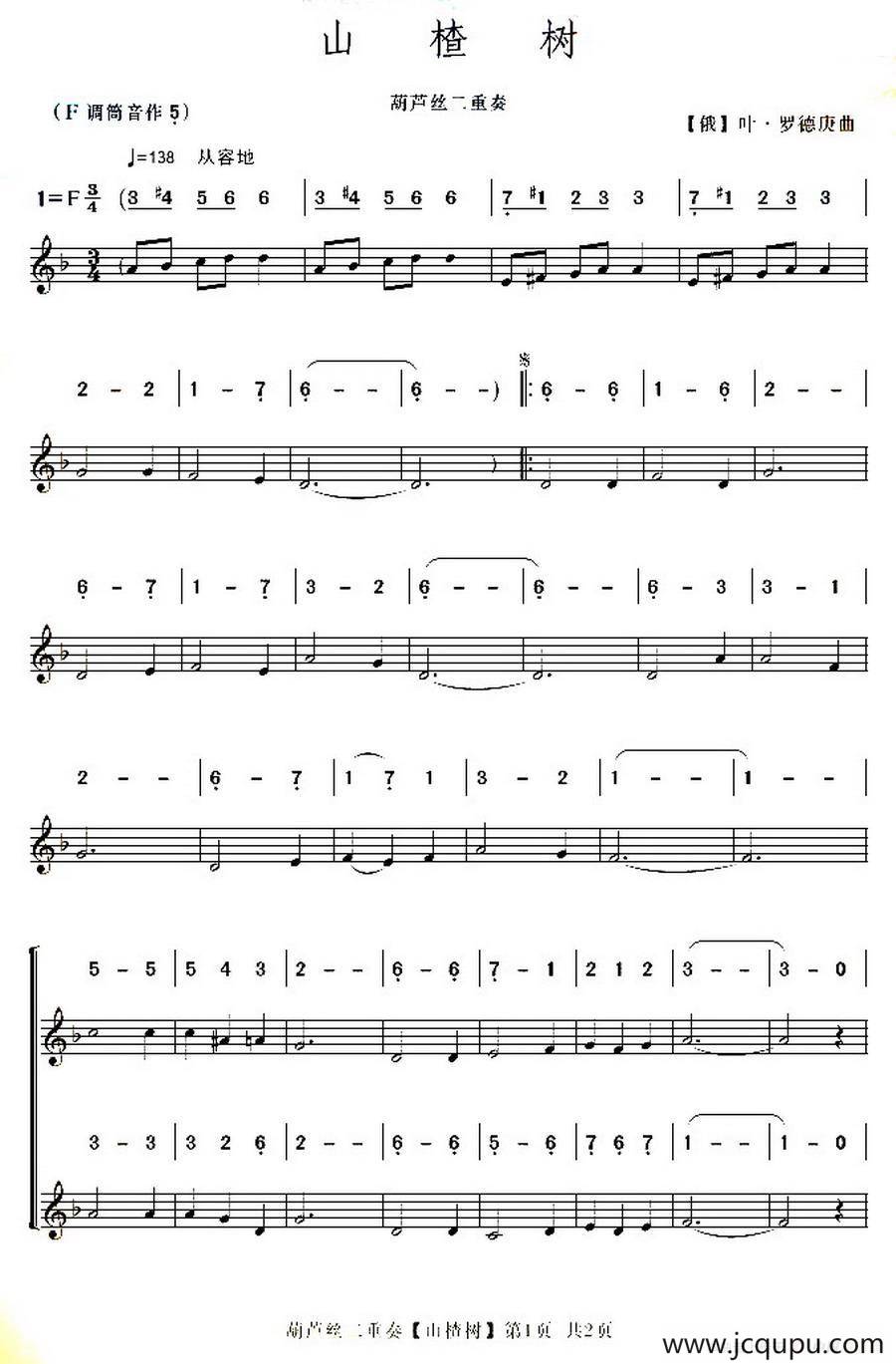 山楂树（葫芦丝二重奏、线简谱混排版）简谱