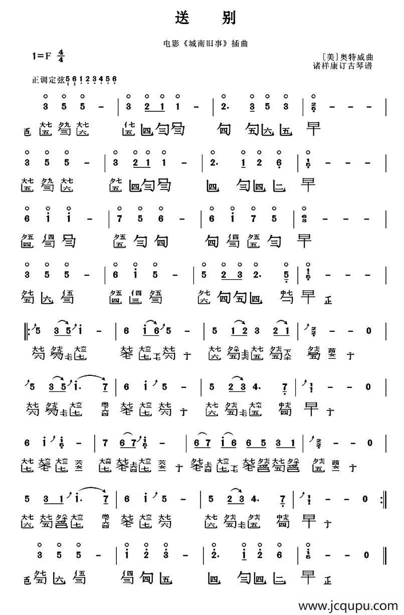 送别（古琴谱）简谱