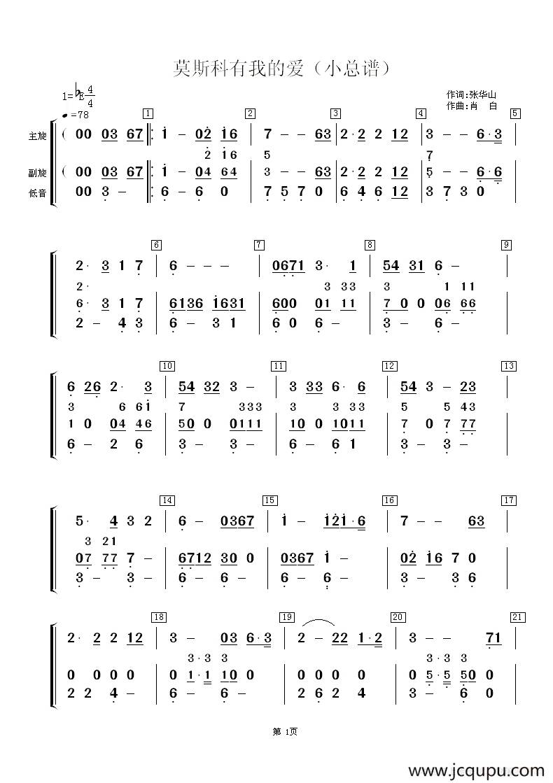 莫斯科有我的爱（小总谱）简谱