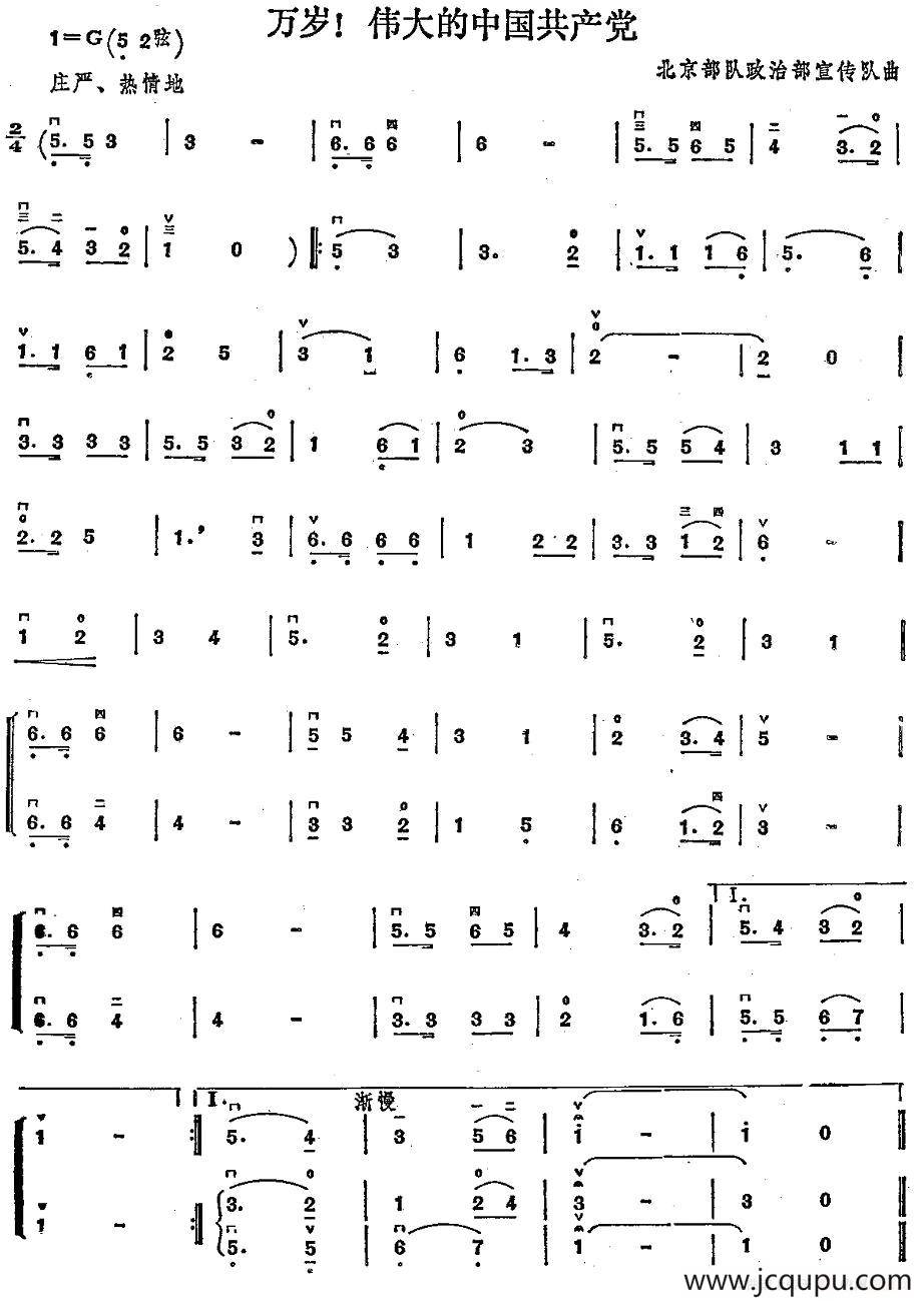 万岁！伟大的中国共产党简谱