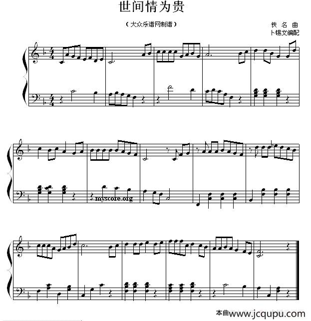 世间情为贵简谱