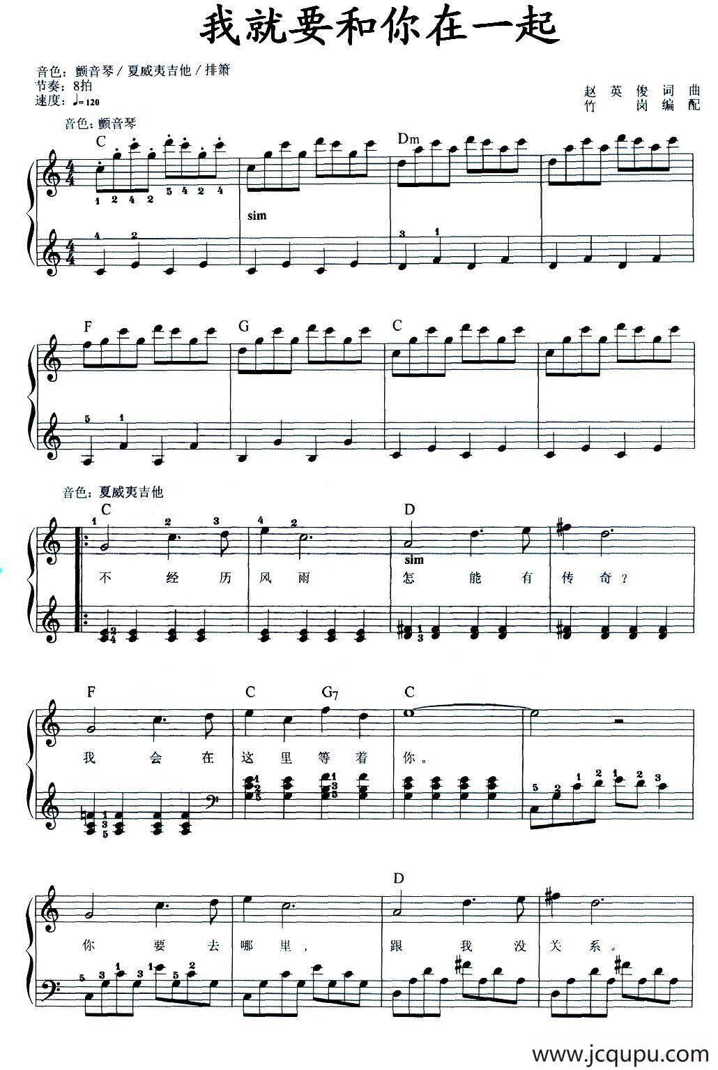 我就要和你在一起（弹唱谱）简谱